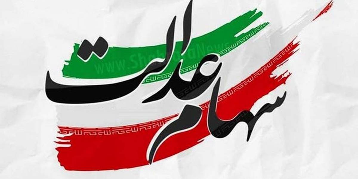 شرایط دریافت وام سهام عدالت | ثبت نام وام سهام عدالت آغاز شد