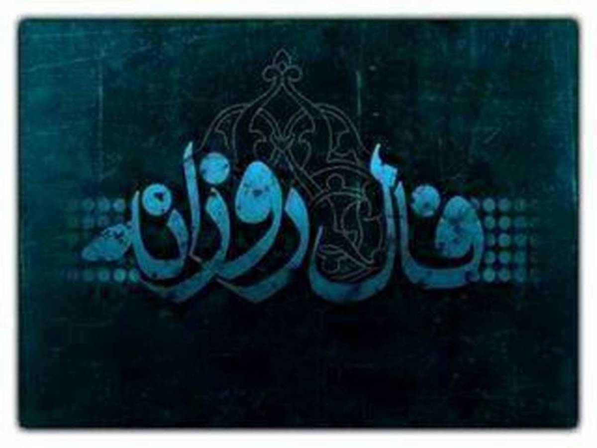 فال روزانه یکشنبه 28 شهریور + فال حافظ