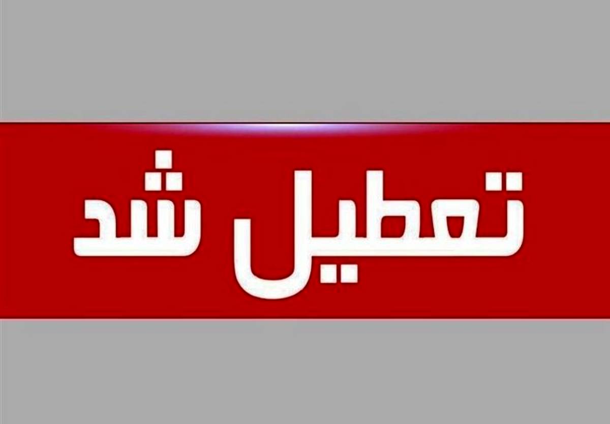 تعطیلی ادارات دوشنبه 26 دی | ادارات کدام استان روز دوشنبه تعطیل است؟