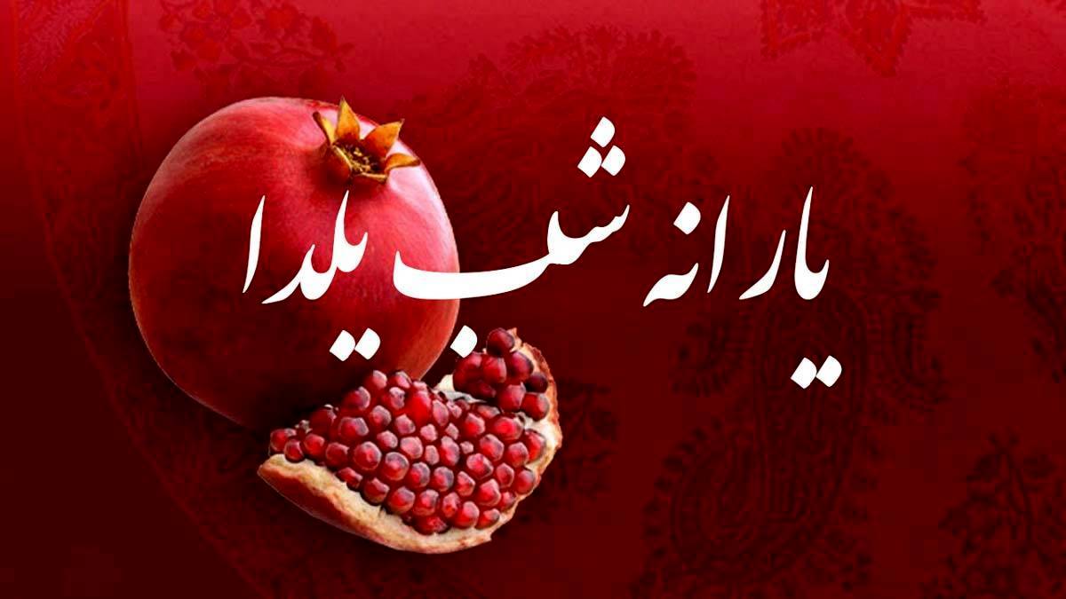 سرپرست خانوار گوش به زنگ پیامک واریز یارانه شب یلدا باشند