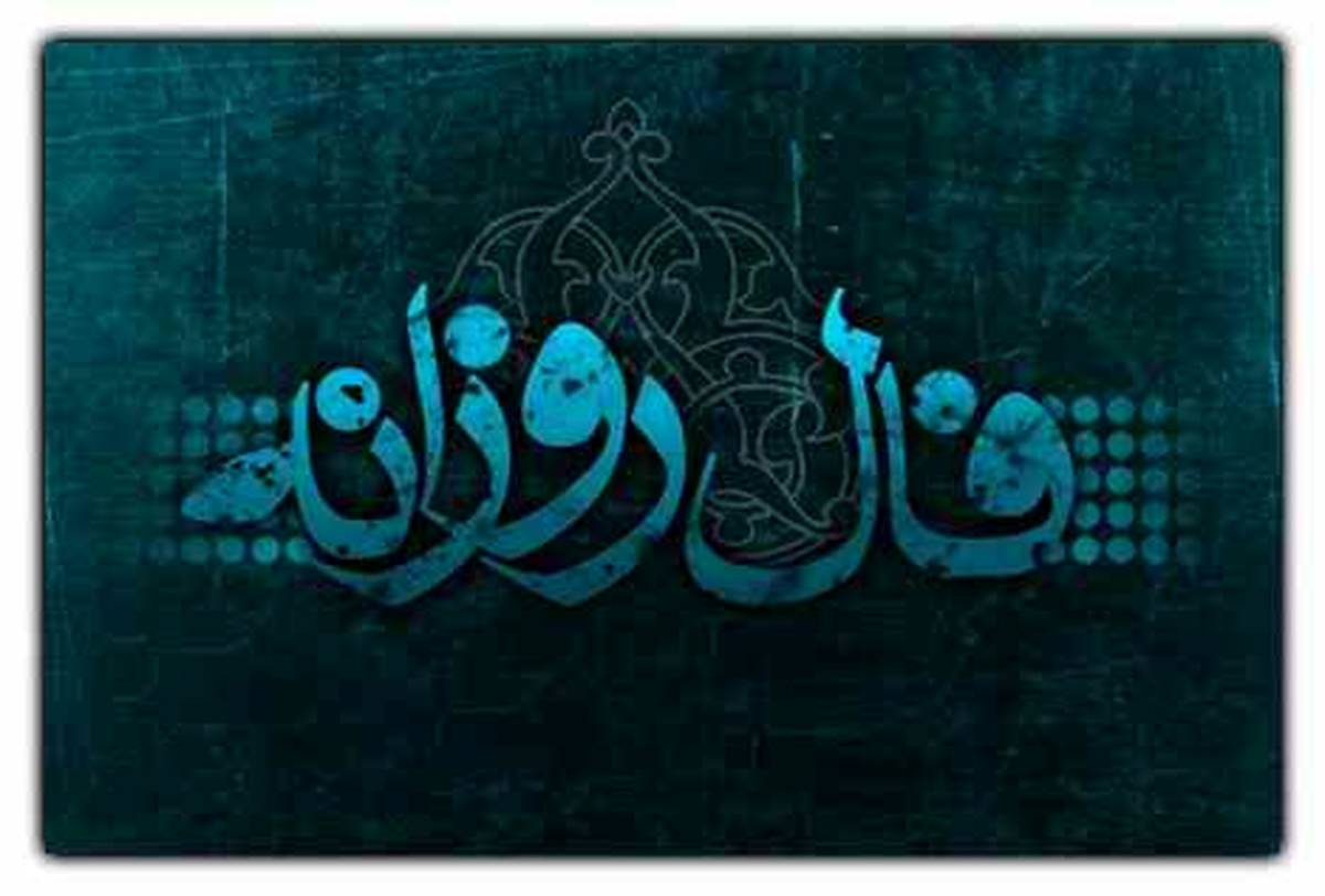 فال روزانه چهارشنبه 21 دی | فال امروز