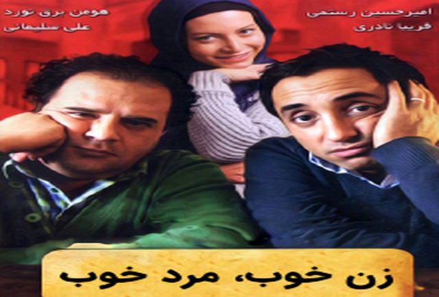ساعت و زمان پخش فیلم زن خوب مرد خوب از شبکه ۵ ساعت و زمان پخش فیلم زن خوب مرد خوب از شبکه ۵