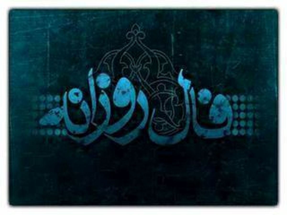 فال روزانه دوشنبه 28 مهر 99 + فال حافظ و فال روز تولد 99/07/28