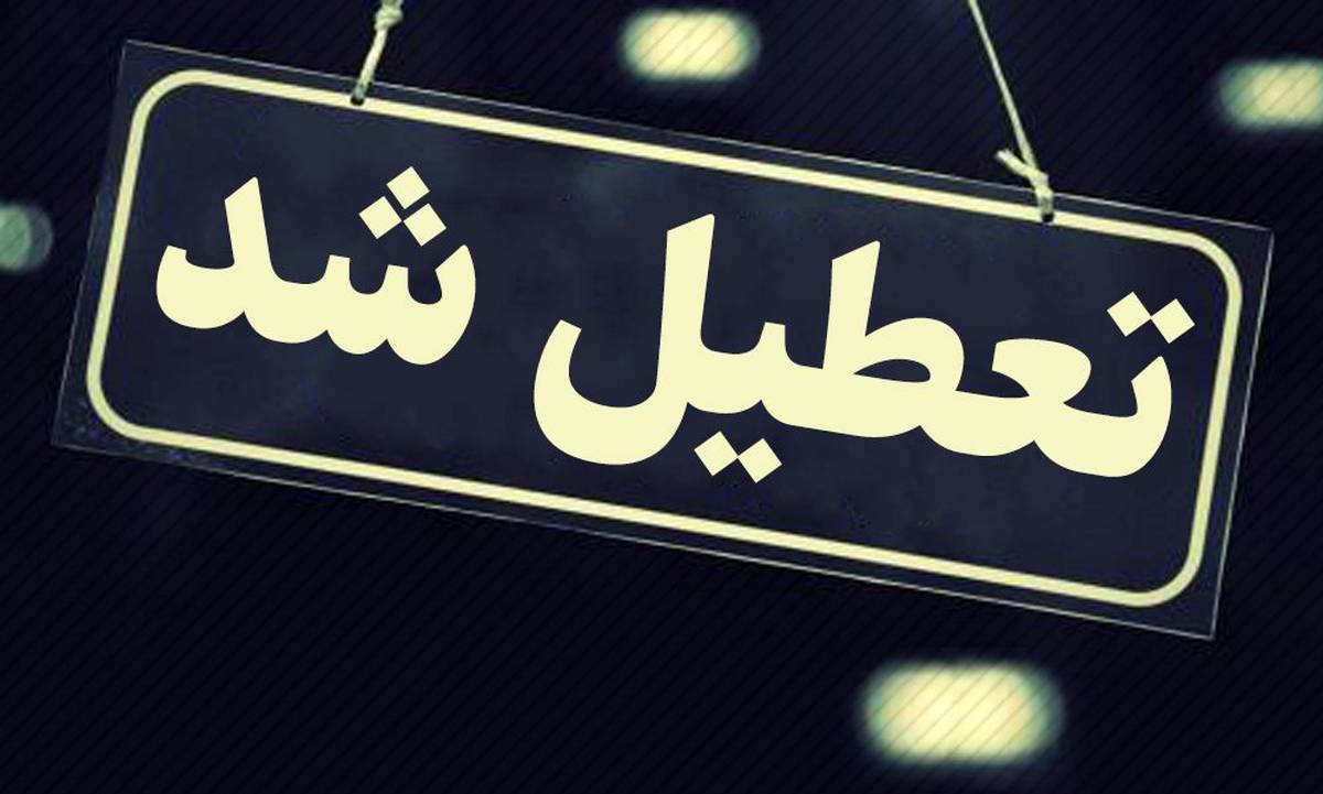 فوری / مدارس تهران دوشنبه تعطیل شد