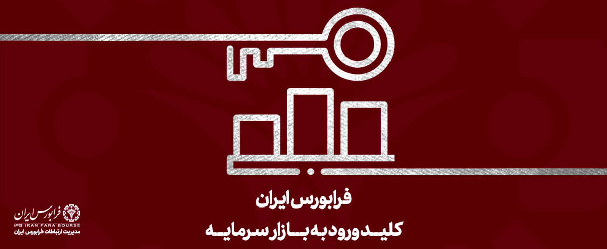 رونق معاملات بازار مشتقه فرابورس با آمارهای خیرهکننده