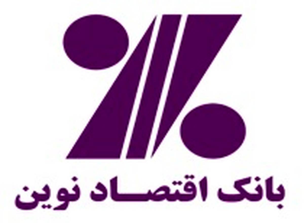 درج اوراق گواهی اعتبار مولد (گام) بانک اقتصاد نوین با نماد "اگ020355"