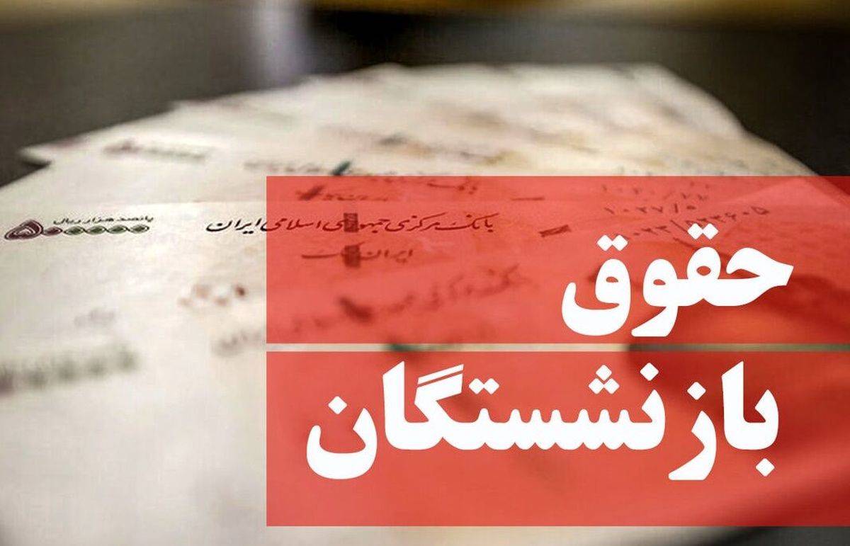 افزایش حقوق بازنشستگان مرداد ماه | بمب خبری برای بازنشستگان در مرداد ماه