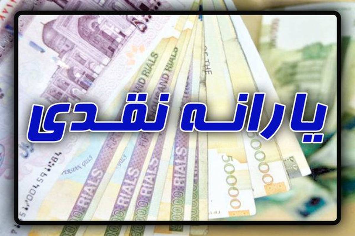 خبر مهم یارانه ای | یارانه نقدی افزایش یافت