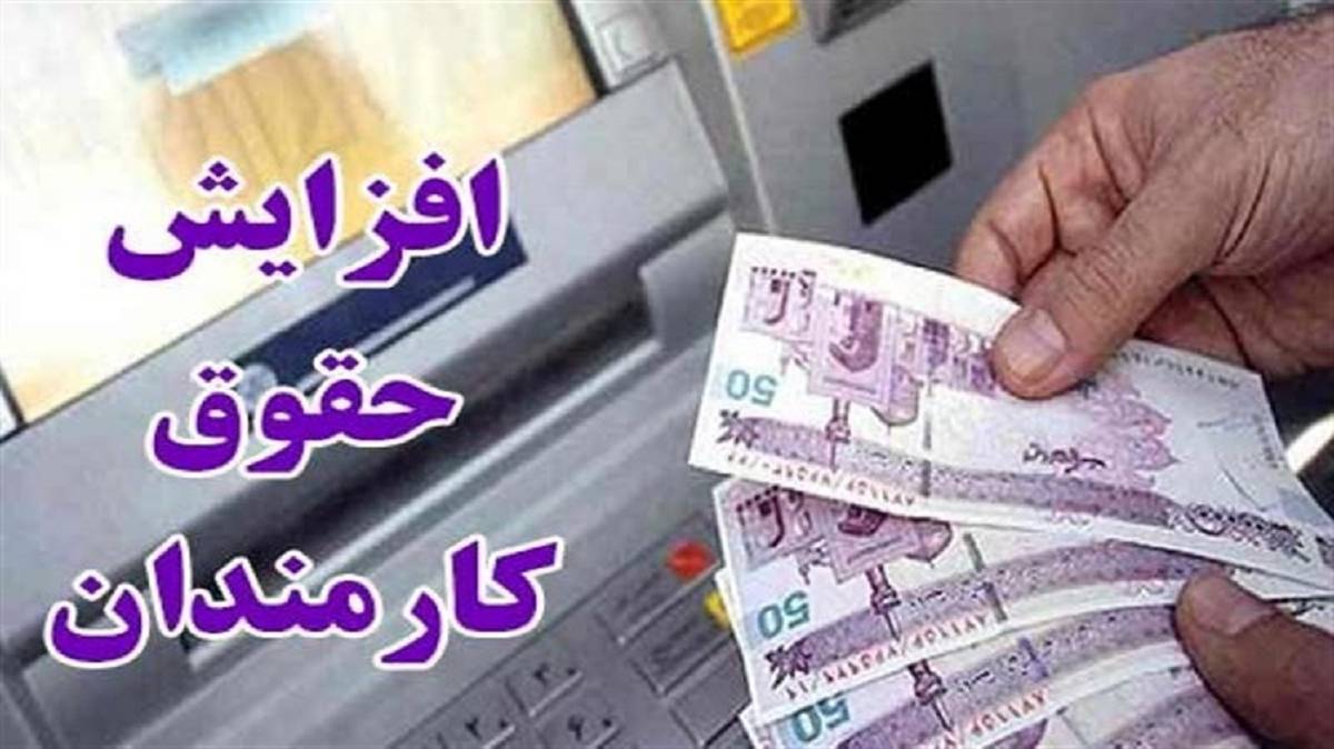 میزان افزایش حقوق کارمندان و معلمان در سال ۱۴۰۲