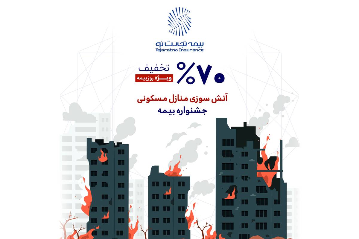 تخفیف ویژه بیمه تجارتنو به مناسبت روز بیمه