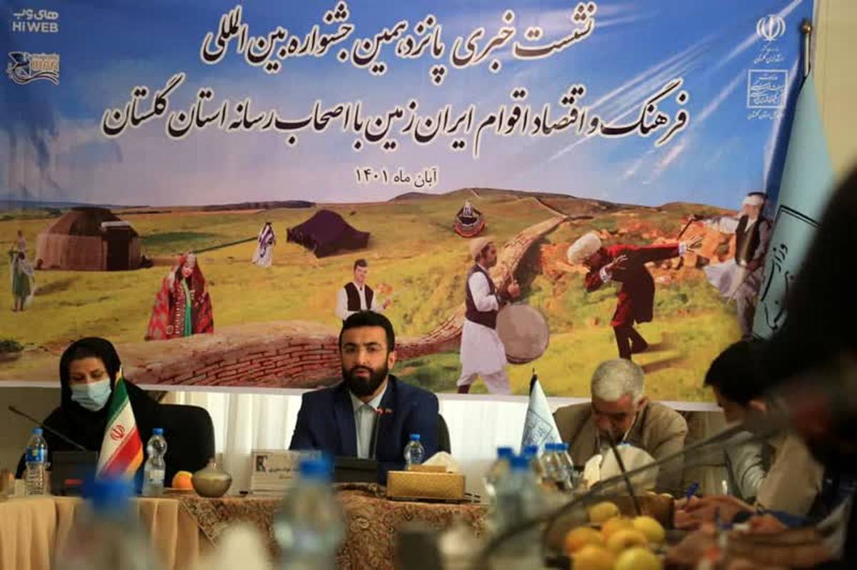 پانزدهمین دوره جشنواره بینالمللی فرهنگ و اقتصاد اقوام ایرانزمین برگزار میشود