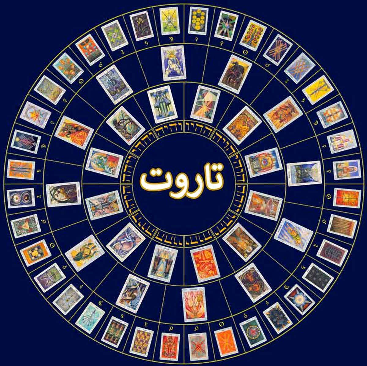 فال تاروت امروز 5 دی 1401