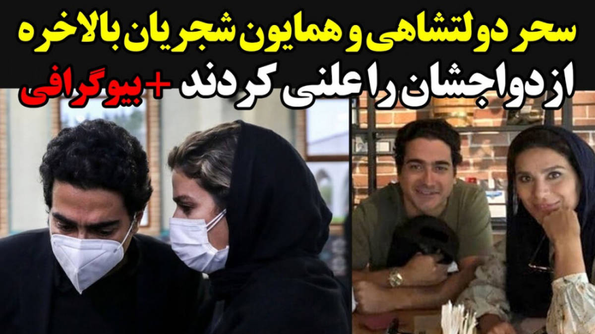 ماه عسل همایون شجریان و همسرش تلخ شد | سحر دولتشاهی بالاخره کنار همایون دیده شد