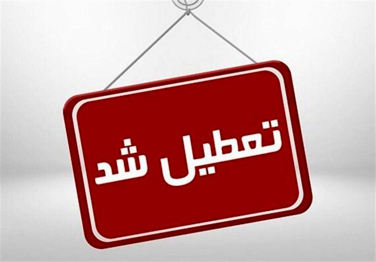 استان تهران روز شنبه تعطیل شد
