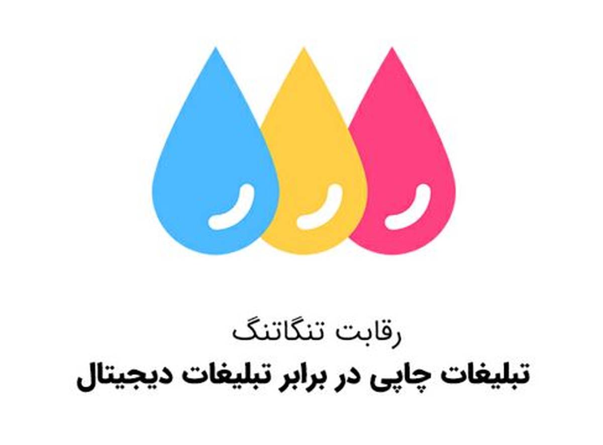 رقابتی تنگاتنگ/ تبلیغات چاپی در برابر تبلیغات دیجیتال