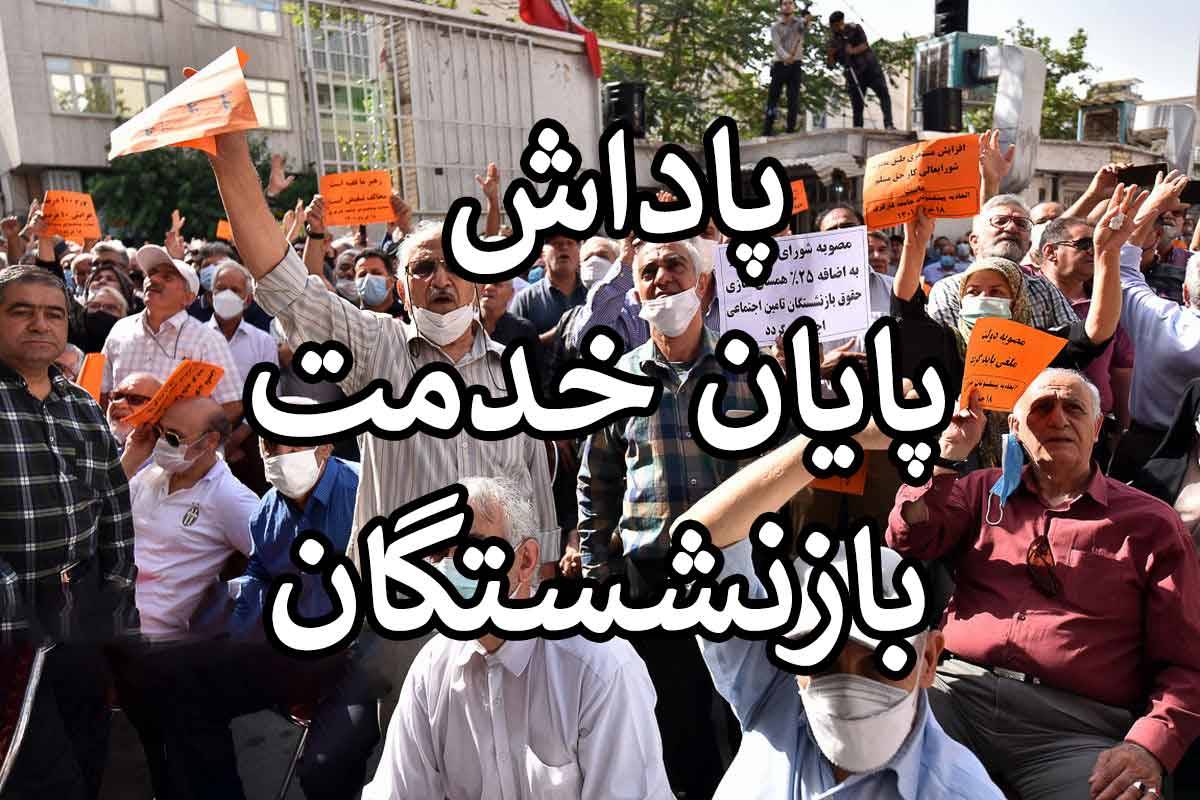 اعلام مبلغ پاداش پایان خدمت بازنشستگان | پاداش پایان خدمت واریز شد