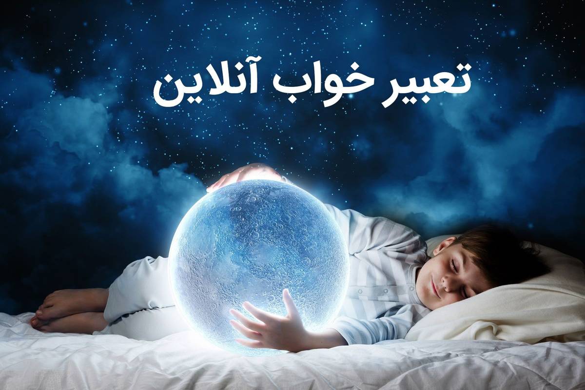 تفسیر و تعبیر آواز خواندن در خواب چیست ؟