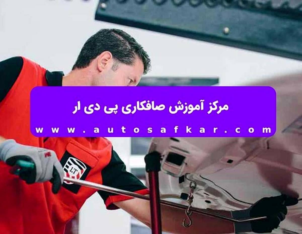 مرکز آموزش صافکاری پی دی ار