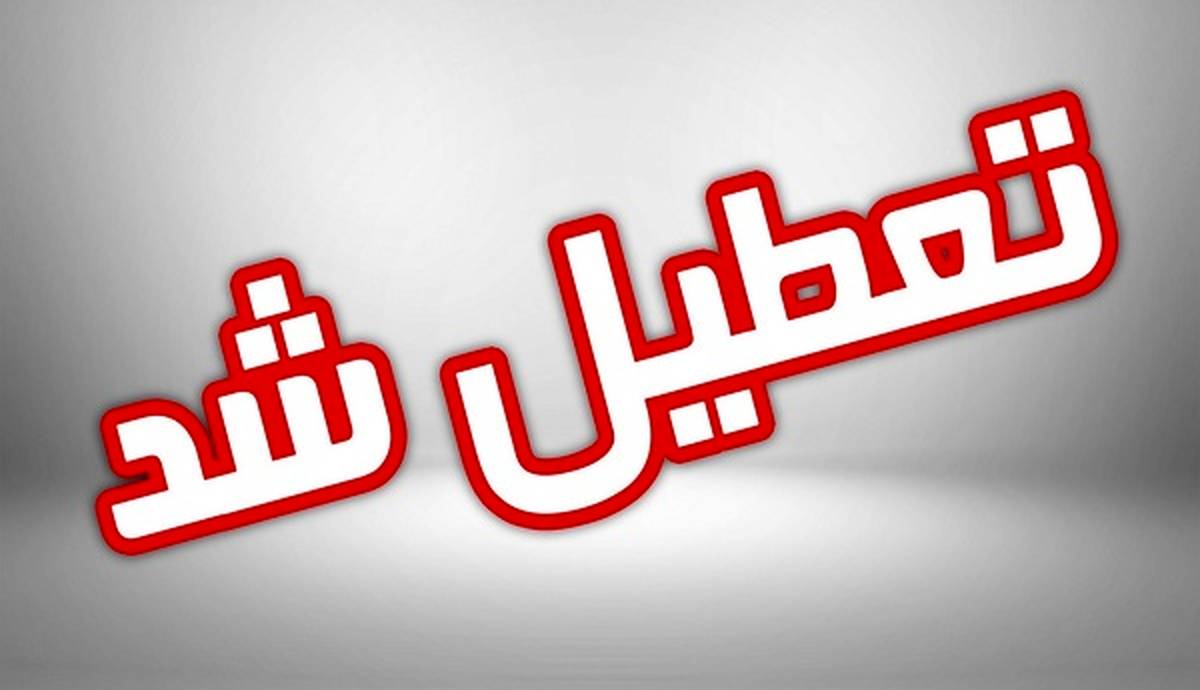 مدارس تهران روز دوشنبه تعطیل شد