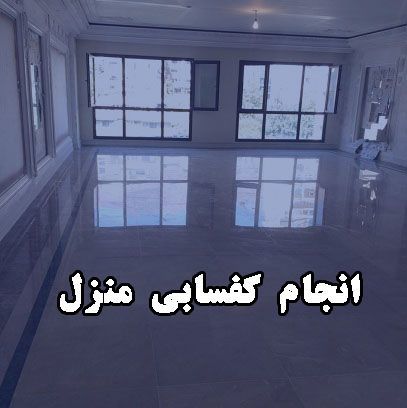 انجام کفسابی