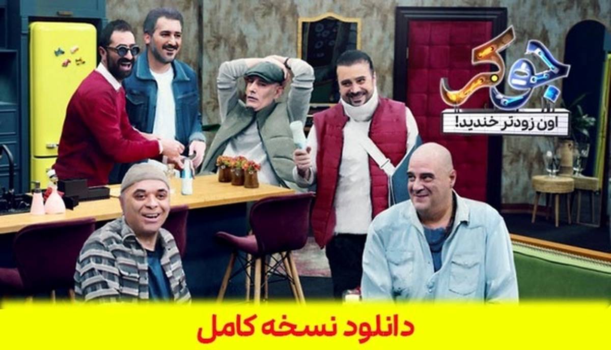 دانلود سریال جوکر + قسمت اول تا آخر سریال جوکر