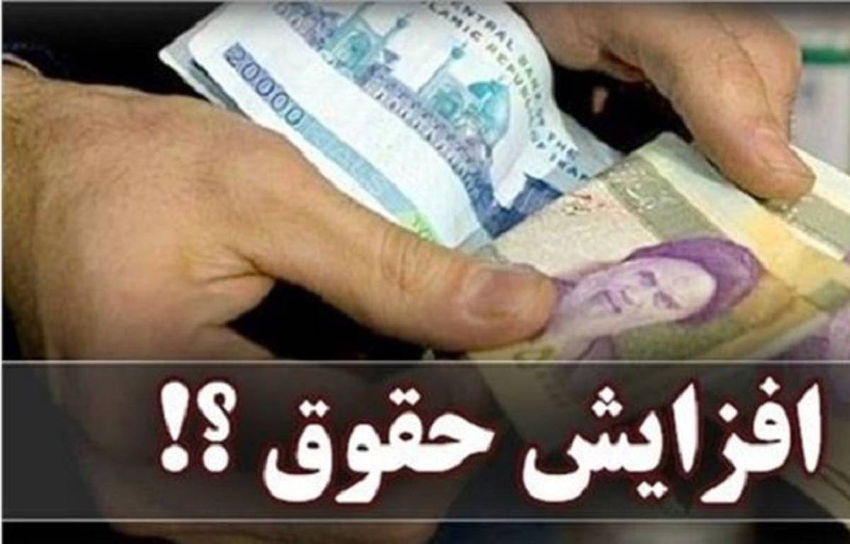 میزان افزایش حقوق ها در سال جدید اعلام شد
