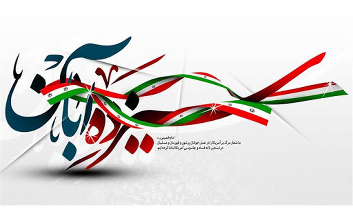 پیام مدیرعامل بیمه ایران به مناسبت 13 آبان