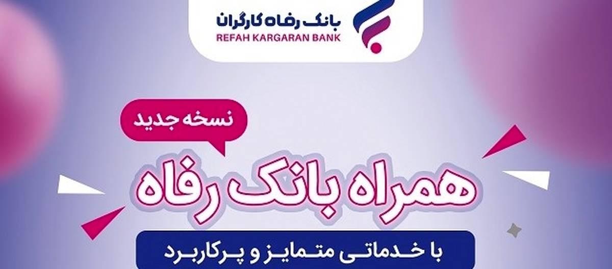 سامانه موبایل بانک مبتنی بر سیستم عامل Android بانک رفاه کارگران بهروزرسانی شد