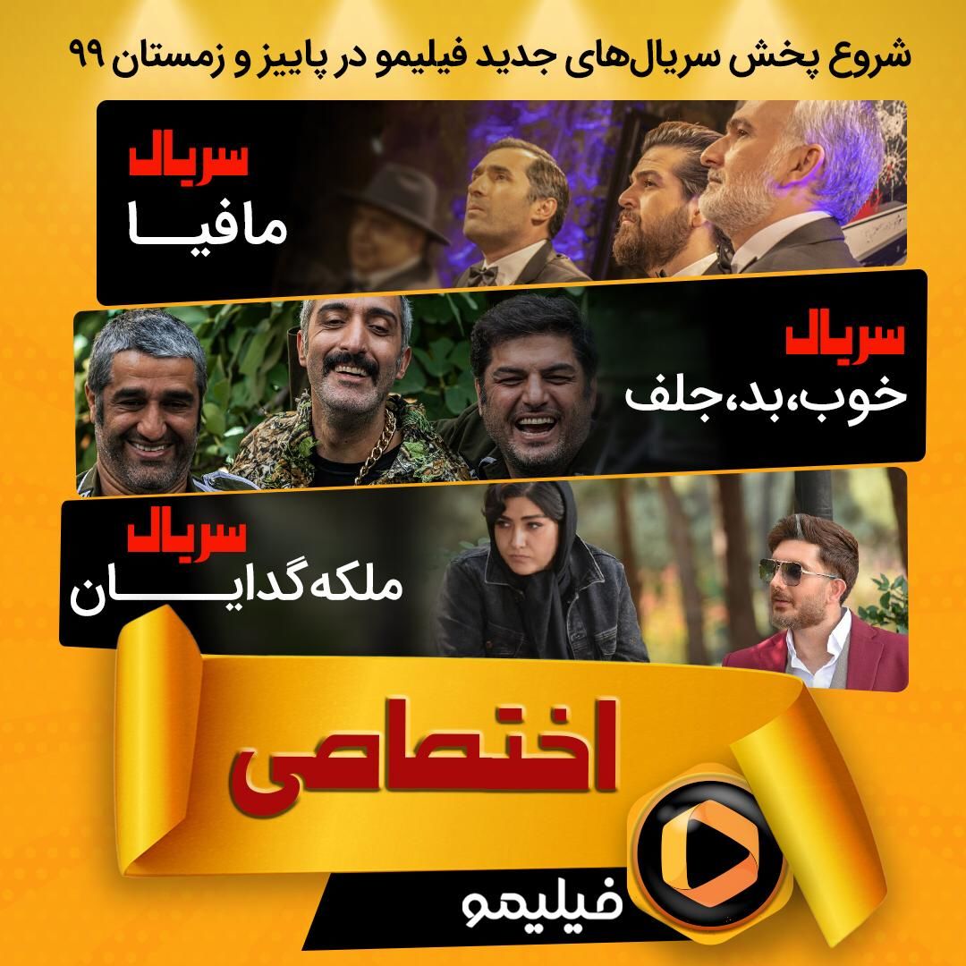 شروع پخش سریال های جدید فیلیمو در پاییز و زمستان ۹۹ شروع پخش سریال های جدید فیلیمو در پاییز و زمستان ۹۹