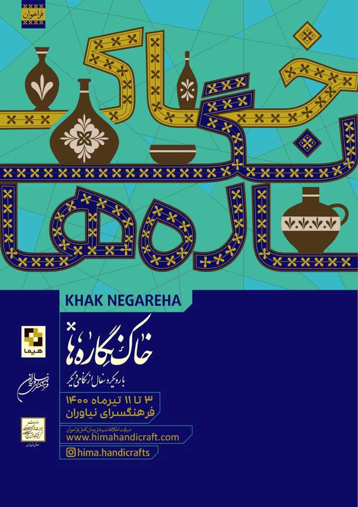 برگزاری نمایشگاه "خاک نگاره ها" با رویکرد سفال از نگاهی دیگر