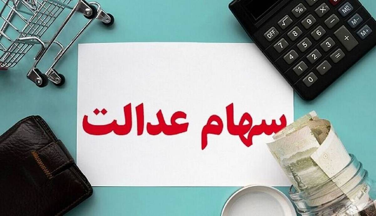 وراث سهام عدالتیها همچنان صبر کنند